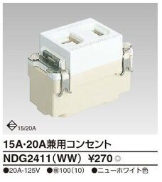 【TOSHIBA】E'sコンセント15A・20A兼用コンセントNDG2411(WW)