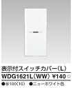 【TOSHIBA】WIDE i 表示付スイッチカバー(L)WDG1621L(WW)