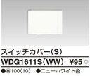 【TOSHIBA】WIDE i スイッチカバー(S)WDG1611S(WW)