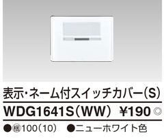 【TOSHIBA】WIDE i 表示・ネーム付スイッチカバー（S)WDG1641S(WW)