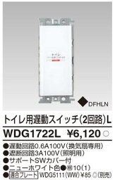 【TOSHIBA】WIDEi遅動スイッチWIDE i トイレ用遅動スイッチ（2回路）LWDG1722L