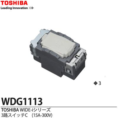 【TOSHIBA】WIDEiスイッチユニットWIDE i スイッチ　3路スイッチCWDG1113