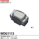 【TOSHIBA】WIDEiスイッチユニットWIDE i スイッチ 3路スイッチCWDG1113