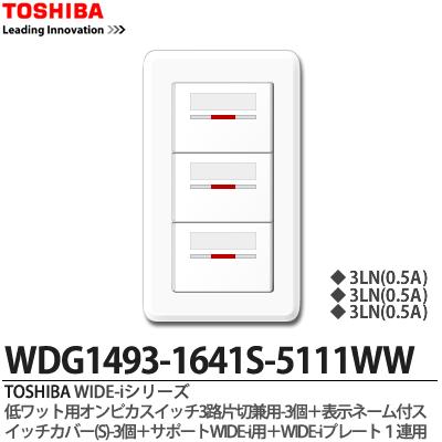 【TOSHIBA】WIDE-iシリーズ配線器具（スイッチ・プレート組み合わせセット）低ワット用オンピカスイッチ3路片切兼用-3個＋表示ネーム付スイッチカバー(S）-3個＋サポートWIDE-i用＋WIDE-iプレート1連用ニューホワイト色WDG1493-1641S-5111WW