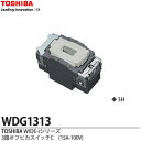 【TOSHIBA】WIDEiスイッチユニットWIDE iスイッチ 3路オフピカスイッチCWDG1313