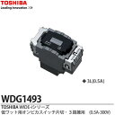【TOSHIBA】WIDEiスイッチユニットWIDE iスイッチ 低ワット用オンピカスイッチ(片切・3路兼用)WDG1493N