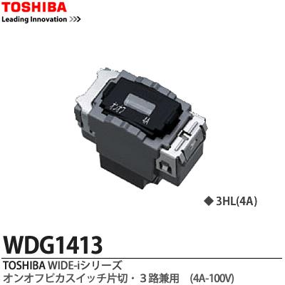 【TOSHIBA】WIDEiスイッチユニット WIDE i スイッチ オンオフピカスイッチ（片切・3路兼用）WDG1413