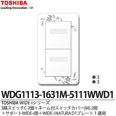 【TOSHIBA】WIDE-iシリーズ配線器具（スイッチ プレート組み合わせセット）3路スイッチC-2個＋ネーム付スイッチカバー(M）-2個＋サポートWIDE-i用＋WIDE-iNATURAD1プレート1連用ニューホワイト色WDG1113-1631M-5111WWD1