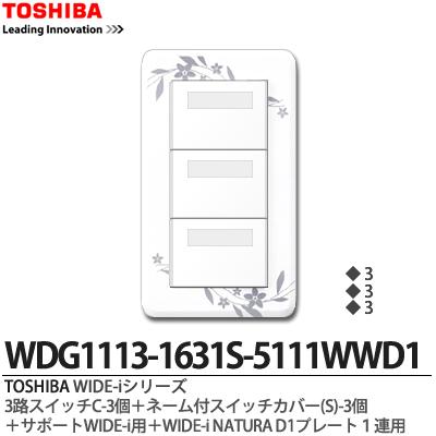 【TOSHIBA】WIDE-iシリーズ配線器具（スイッチ プレート組み合わせセット）3路スイッチC-3個＋ネーム付スイッチカバー(S）-3個＋サポートWIDE-i用＋WIDE-iNATURAD1プレート1連用ニューホワイト色WDG1113-1631S-5111WWD1