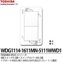 【TOSHIBA】WIDE-iシリーズ配線器具(スイッチ・プレート組み合わせセット)4路スイッチE-2個+スイッチカバー(M)-2個+サポートWIDE-i用+W...