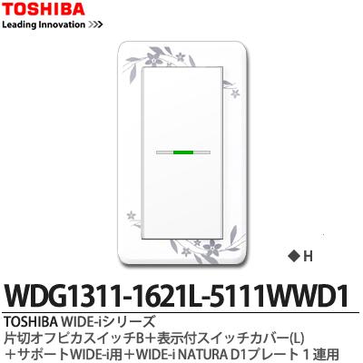 【TOSHIBA】WIDE-iシリーズ配線器具（スイッチ プレート組み合わせセット）片切オフピカスイッチ＋表示付スイッチカバー(L)＋サポートWIDE-i用＋WIDE-iNATURAD1プレート1連用ニューホワイト色WDG1311-1621L-5111WWD1