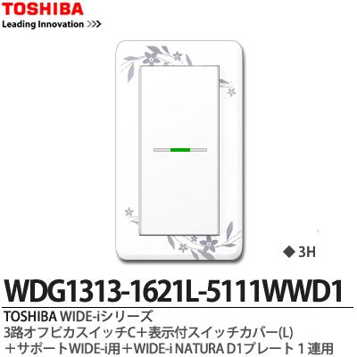 【TOSHIBA】WIDE-iシリーズ配線器具（スイッチ プレート組み合わせセット）3路オフピカスイッチC＋表示付スイッチカバー(L)＋サポートWIDE-i用＋WIDE-iNATURAD1プレート1連用ニューホワイト色WDG1313-1621L-5111WWD1