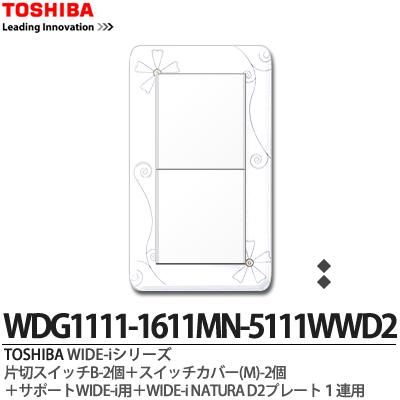 【TOSHIBA】WIDE-iシリーズ配線器具（スイッチ プレート組み合わせセット）片切スイッチB-2個＋スイッチカバー(M)-2個＋サポートWIDE-i用＋WIDE-iNATURADプレート1連用D2ニューホワイト色WDG1111-1611MN-5111WWD2