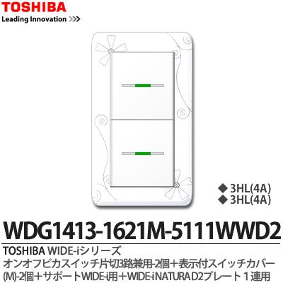 WIDE-iシリーズ配線器具（スイッチ・プレート組み合わせセット）オンオフピカスイッチ片切3路兼用-2個+表示ネーム付スイッチカバー(M)-2個＋サポートWIDE-i用＋WIDE-iNATURAプレート1連用D2ニューホワイト色WDG1413-1621M-5111WWD2