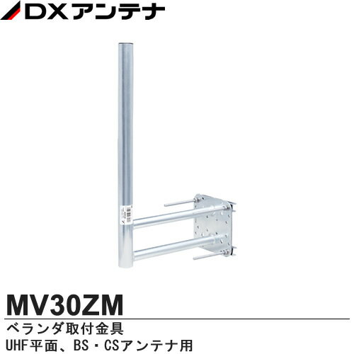 【DXアンテナ】家庭用アンテナ設置金具ベランダ取付金具UHF平面、BS・CSアンテナ用MV30ZM