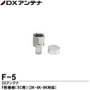 【DXアンテナ】F形接栓(5C用)[2K・4K・8K対応]販売単位:1個F-5