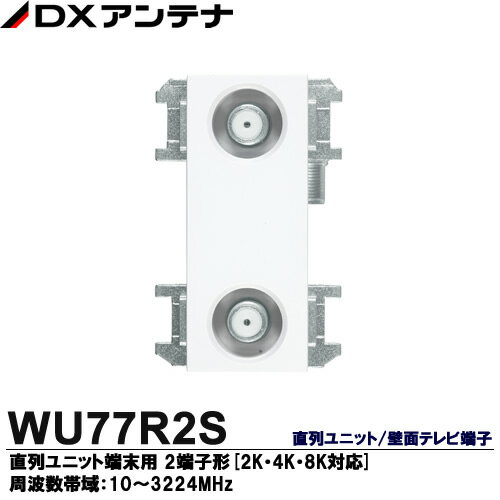 【DXアンテナ】2K・4K・8K放送対応直列ユニット/壁面テレビ端子直列ユニット端末用　2端子形WU77R2S