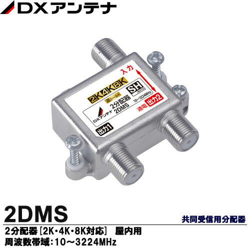 【DXアンテナ】 共同受信用分配器(1端子通電形)　屋内用 10〜3224MHz帯 入力・出力1端子間通電形 ※通電端子容量はDC15V・0.8A以下またはAC30V・1A以下です。