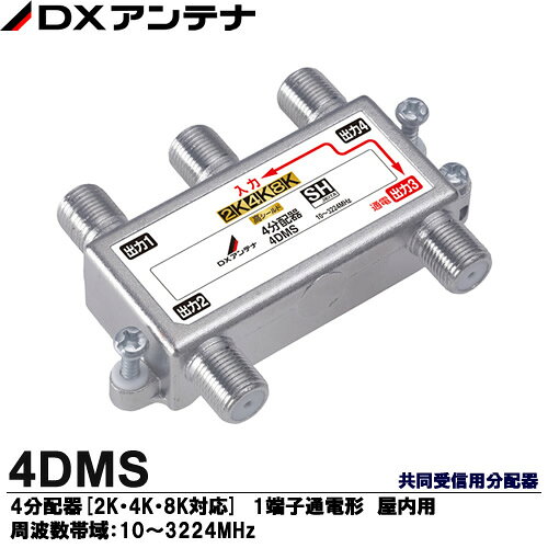【DXアンテナ】 共同受信用分配器(1端子通電形)　屋内用 10〜3224MHz帯 入力・出力1端子間通電形 ※通電端子容量はDC15V・0.8A以下またはAC30V・1A以下です。