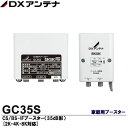 【DXアンテナ】2K・4K・8K放送対応 家庭用ブースターCS/BS-IF帯(UHF帯パス)CS/BS-IFブースター(35dB形)[2K・4K・8K対応]GC35S