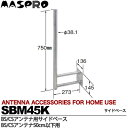 【マスプロ】BS・CSアンテナ用サイドベース(50cm以下用)SBM45K