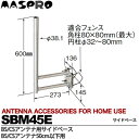 【マスプロ】家庭用アンテナアクセサリーBS/CSアンテナ用サイドベースSBM45E