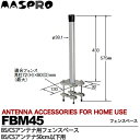 【マスプロ】BS・CSアンテナ用フェンスベース(50cm以下用)FBM45