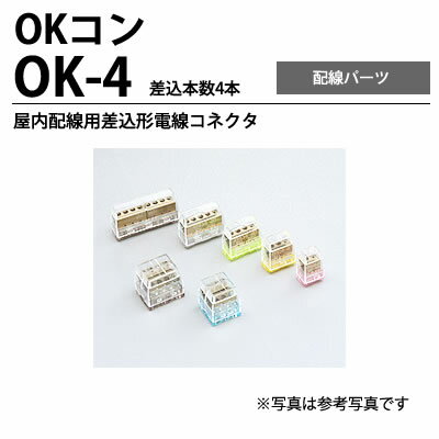 【オーム電機】屋内配線用差込形電線コネクタOK-4 (40個／箱)