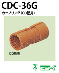【未来工業】カップリング(CD管用)CDC-36G(5個入り）