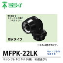 【未来工業】マシンフレキコネクタ(黒)90°曲がりMFPK-22LK