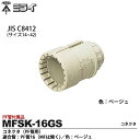 【未来工業】ミライPF管付属品コネクタ(PF管用)適合管:PF管16(MFは除く)色:ベージュ1個MFSK-16GS
