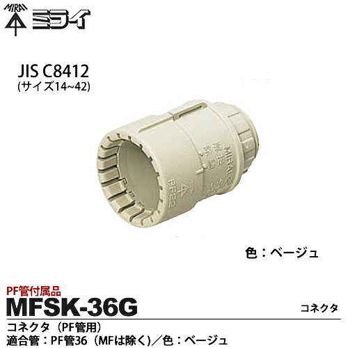 ミライPF管付属品コネクタ（PF管用)適合管：PF管36（MFは除く）色：ベージュ1個MFSK-36G