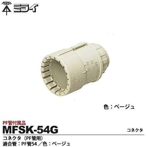 【未来工業】ミライPF管付属品コネクタ（PF管用)適合管：PF管54色：ベージュ販売単位：1コMFSK-54G