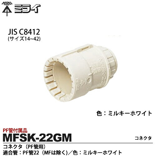 【未来工業】ミライPF管付属品コネクタ（PF管用)適合管：PF管22（MFは除く）色：ミルキーホワイト販売単位：1コMFSK-22GM