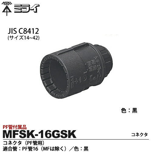 ミライPF管付属品コネクタ（PF管用)適合管：PF管16（MFは除く）色：黒販売単位：1コMFSK-16GSK
