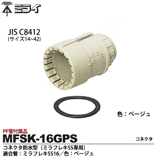 ミライPF管付属品コネクタ（PF管用)防水型（ミラフレキSS専用）適合管：ミラフレキSS16色：ベージュ販売単位：1コMFSK-16GPS