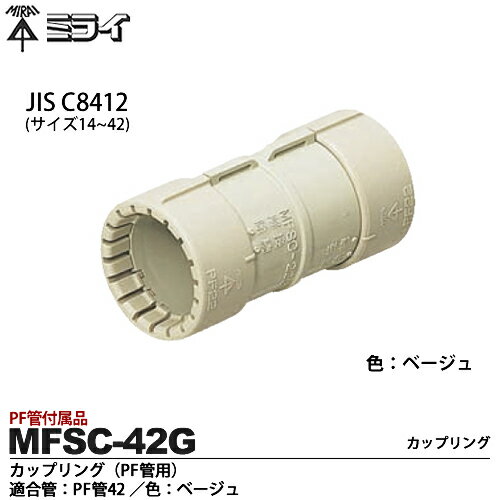 ミライPF管付属品カップリング（PF管用)適合管：PF管42色：ベージュ販売単位：1コMFSC-42G