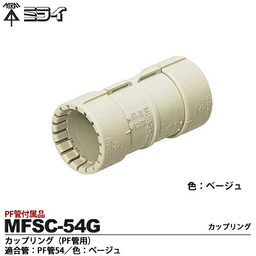 【未来工業】ミライPF管付属品カップリング（PF管用)適合管：PF管54色：ベージュ販売単位：1コMFSC-54G