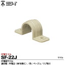 【未来工業】ミライPF管付属品PF管両サドル適合管:PF管22(MFを除く)色:ベージュリブ有り販売単位:1コSF-22J