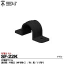 【未来工業】ミライPF管付属品PF管両サドル適合管:PF管22(MFを除く)色:黒リブ有り販売単位:1コSF-22K