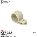 【未来工業】ミライPF管付属品PF管片サドル適合管:PF管22色:ベージュ販売単位:1コKTF-22J