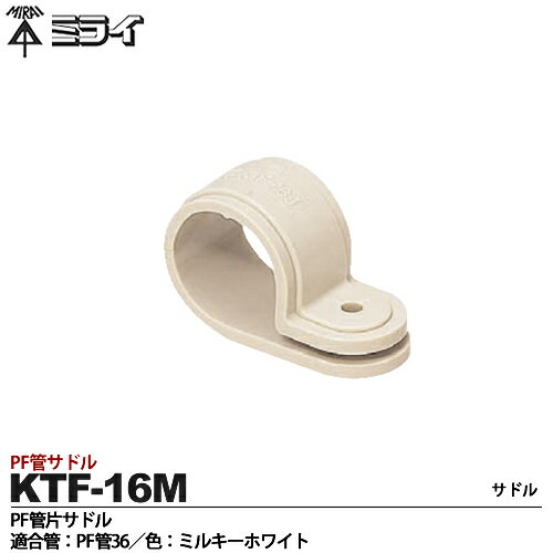 【未来工業】ミライPF管付属品PF管片サドル適合管：PF管16色：ミルキーホワイト販売単位：1コKTF-16M