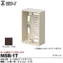 【未来工業】ミライモール用スイッチボックス(ケーブル配線用露出スイッチボックス)規格:1ヶ用 色:チョコレート(T)MSB-1T