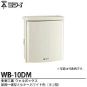 【未来工業】ミライウォルボックス(プラスチック製防雨ボックス)屋根一体型ミルキーホワイト色(ヨコ型)WB-10DM