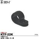 【未来工業】ミライPF管付属品PF管片サドル適合管:PF管22色:黒販売単位:1コKTF-22K