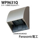 【Panasonic】スマート防雨入線カバーWP9631Q