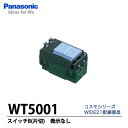 【Panasonic】コスモシリーズワイド21埋込スイッチB（片切）WT5001 その1