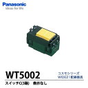 【Panasonic】コスモシリーズワイド21埋込スイッチ(表示なし)AC15A300V 3路(C)WT5002