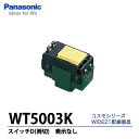 【Panasonic】コスモシリーズワイド21埋込スイッチ(表示なし)AC15A300V 両切(D)WT5003K