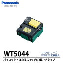 【Panasonic】 コスモシリーズワイド21埋込パイロット・ほたるスイッチ(AC4A100V)　4路(E)WT5044